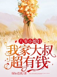 八零小媳妇：我家大叔超有钱
