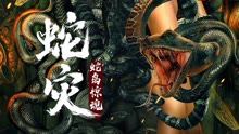 線上看 蛇災：蛇島驚魂 (2022) 帶字幕 中文配音，國語版