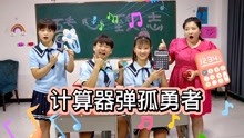 [图]奇葩音乐考试弹奏“孤勇者”，没想小西竟用计算器完美演奏，YYDS