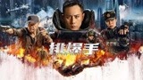 排爆手：爆燃来袭！刘烨诠释排爆英雄舍命报国，逆袭迎难而上！