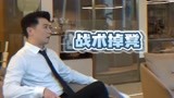 《灿烂的转身》花絮：庞鑫霸总“三秒体验卡”到期 保剑锋不续费