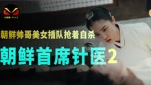 韩剧朝鲜精神科医师刘世丰第二集首席针医与天才美女侦探双双重生