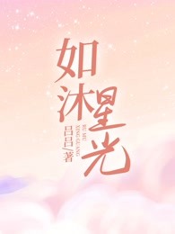 如沐星光