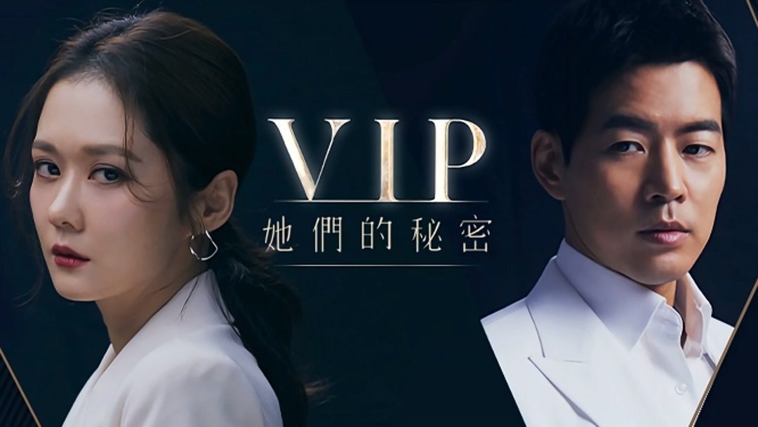 線上看 Vip：她們的秘密 第11集 帶字幕 愛奇藝 Iqiyi