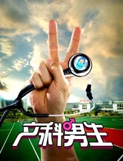 产科男生