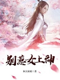 别惹女上神