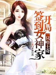 签到女神家，开局一只哈士奇