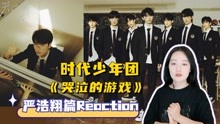 TNT时代少年团Reaction全集 2022-08-14