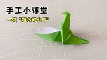 折纸一只“喝水的小鸟”