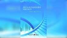 [图]业内首份！《2022未来企业成长路径洞察白皮书》即将发布