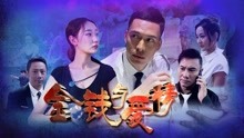 线上看 金钱与爱情 (2018) 带字幕 中文配音