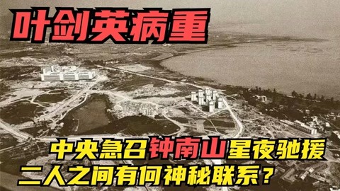 1984年叶帅病重告急，中央急召钟南山进京，结果令人难以置信！