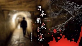 線上看 日本關東要塞1 第3集 (2020) 帶字幕 中文配音，國語版