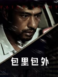 包里包外}