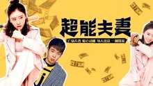 线上看 超能夫妻 (2017) 带字幕 中文配音