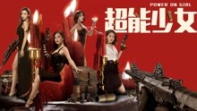 Watch the latest 超能少女 (2020) online with English subtitle for free English Subtitle