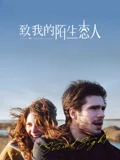 致我陌生的恋人普通话}