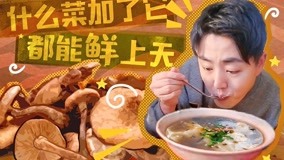 线上看 东北美食宝典!齐齐哈尔2 (2020) 带字幕 中文配音