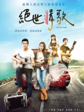 绝世情歌}