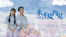 線上看 來不及再見 (2019) 帶字幕 中文配音，國語版