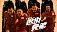 線上看 逃獄兄弟粵語版 (2020) 帶字幕 中文配音，國語版