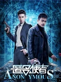 匿名使者}