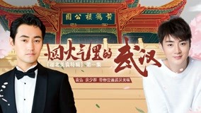 线上看 第1集 袁弘余少群尝武汉美食 (2020) 带字幕 中文配音