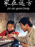 家在远方}