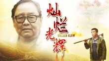 线上看 灿烂光辉 (2018) 带字幕 中文配音