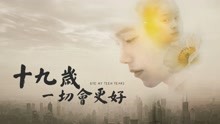 Watch the latest 十九岁，一切会更好 (2020) online with English subtitle for free English Subtitle