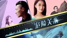 Tonton online Hubungan bahaya 2018 (2018) Sarikata BM Dabing dalam Bahasa Cina