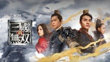 线上看 真·三国无双（3D） (2021) 带字幕 中文配音