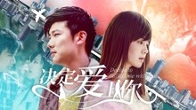 線上看 決定愛上你 (2019) 帶字幕 中文配音，國語版