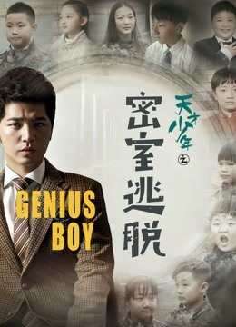  Genius Boy: Room Escape (2017) 日本語字幕 英語吹き替え