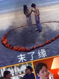 末了缘}