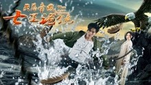 线上看 失落帝国之七星诡镜 (2018) 带字幕 中文配音