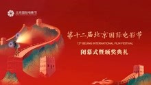 第十二届北京国际电影节闭幕式暨颁奖典礼