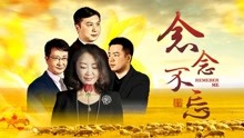 Tonton online Ingat Aku (2017) Sarikata BM Dabing dalam Bahasa Cina