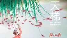 线上看 天梯：蔡国强的艺术 (2017) 带字幕 中文配音