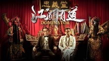  Dominator (2018) Legendas em português Dublagem em chinês