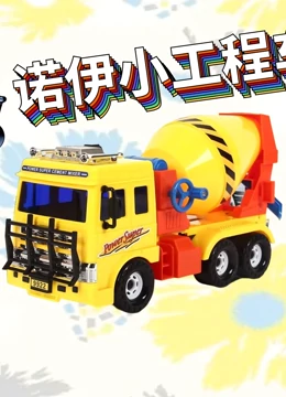 诺伊小工程车}