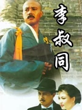 李叔同}