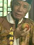 大明疑案}