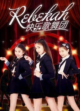 Rebekah快乐歌舞团