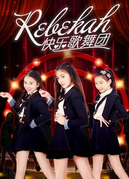 Rebekah快乐歌舞团}