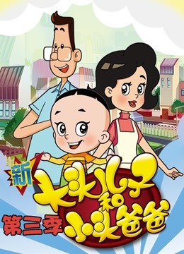 Watch the latest 新大头儿子和小头爸爸 第3季 with English subtitle English Subtitle