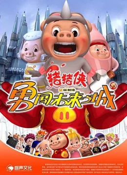 猪猪侠 第三季}