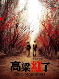 高粱红了}