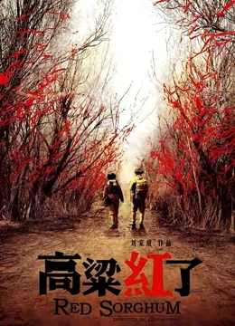 高粱红了