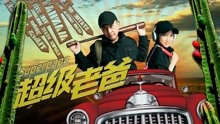 線上看 超級老爸 (2019) 帶字幕 中文配音，國語版